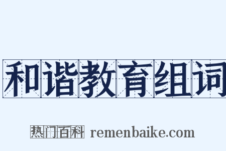 和谐教育组词是什么意思的图片